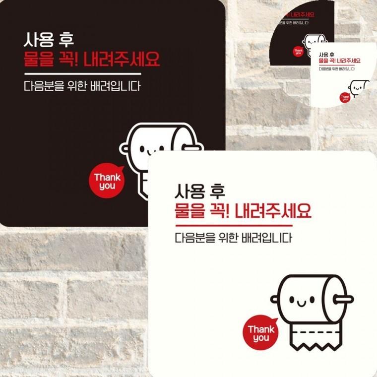 사용후물을내려주세요 표지판 15x15cm 물내림스티커 화장실문구 물내려주세요스티커