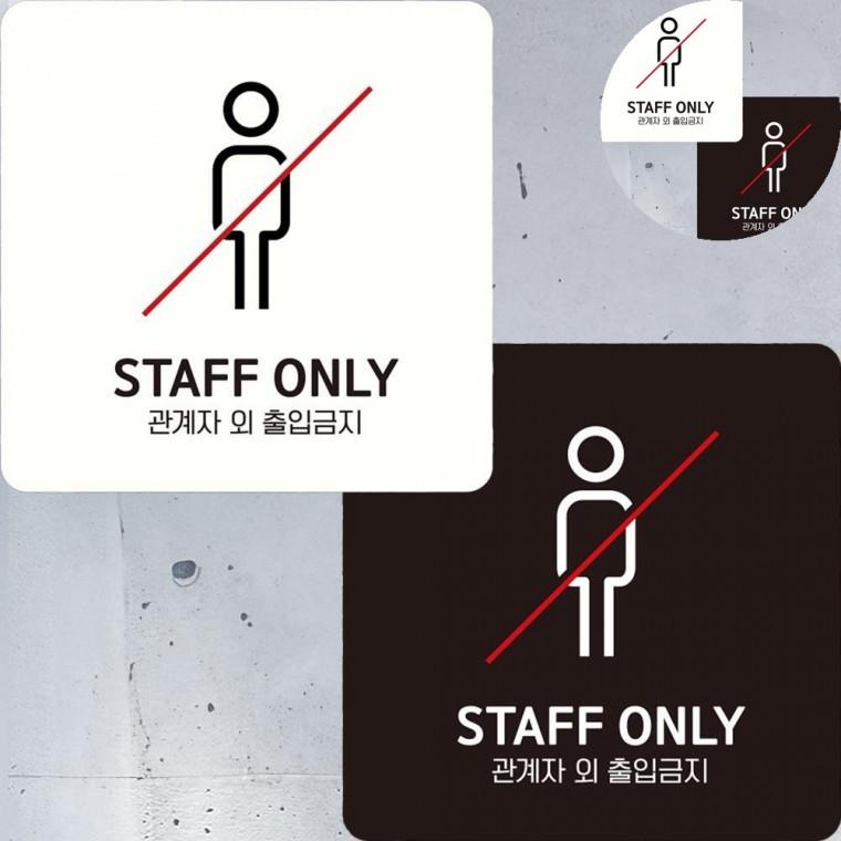 관계자외 표지판 15x15cm staffonly스티커 팻말 staffonly표지판
