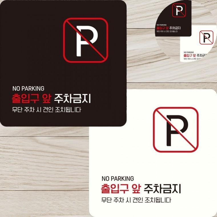 출입구앞주차금지 표지판 15x15cm 차고앞주차금지 주차금지안내문 주차금지판