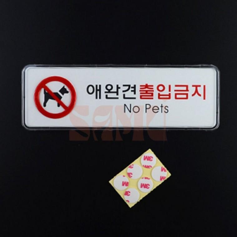 애완견 출입금지 표지판 아크릴표지판 애완견출입금지