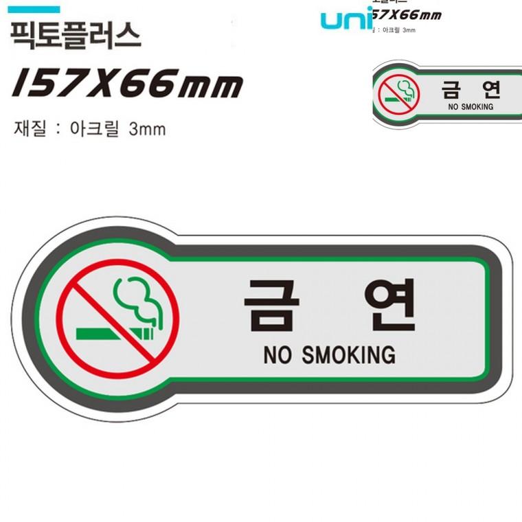 표지판 담배 금연 157x66mm3t 금연안내문 금연구역 금연구역표지판