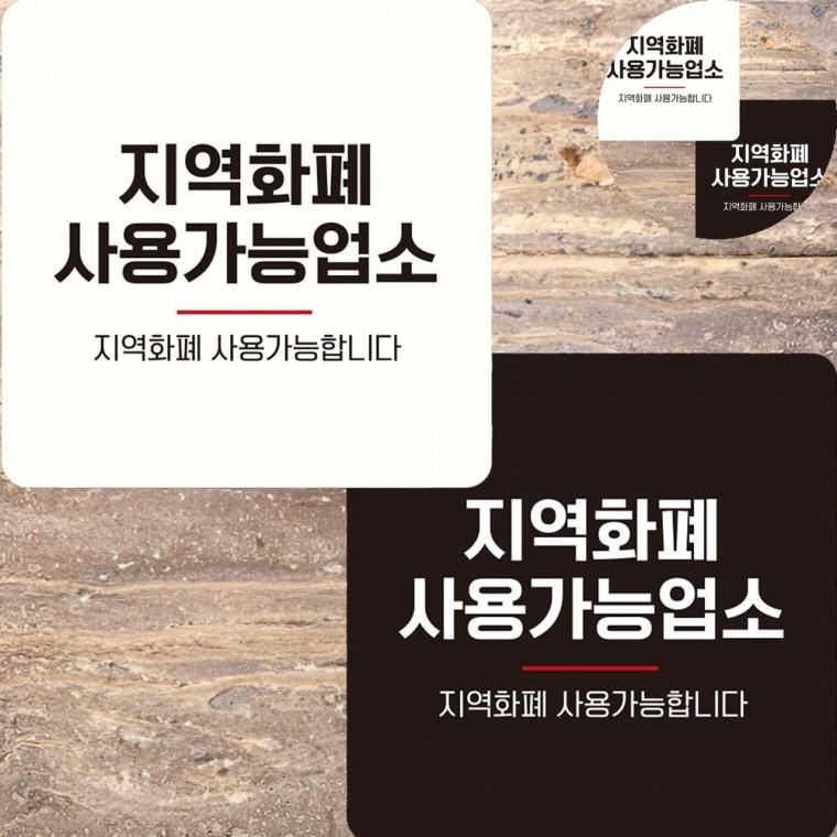 지역화폐사용가능업소 표지판 22x22cm 식당안내판 가게안내문 식당안내문
