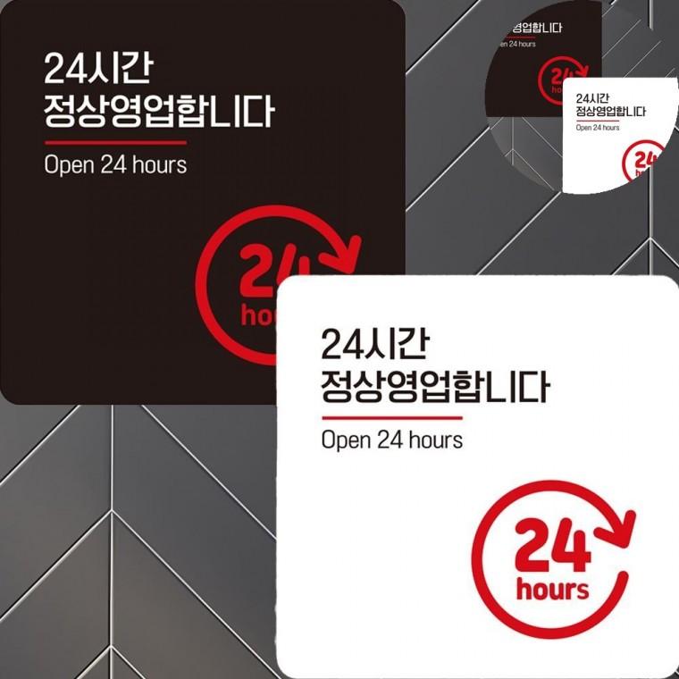 24시간영업중 표지판 22x22cm 가게표지판 식당표지판 영업중표지판