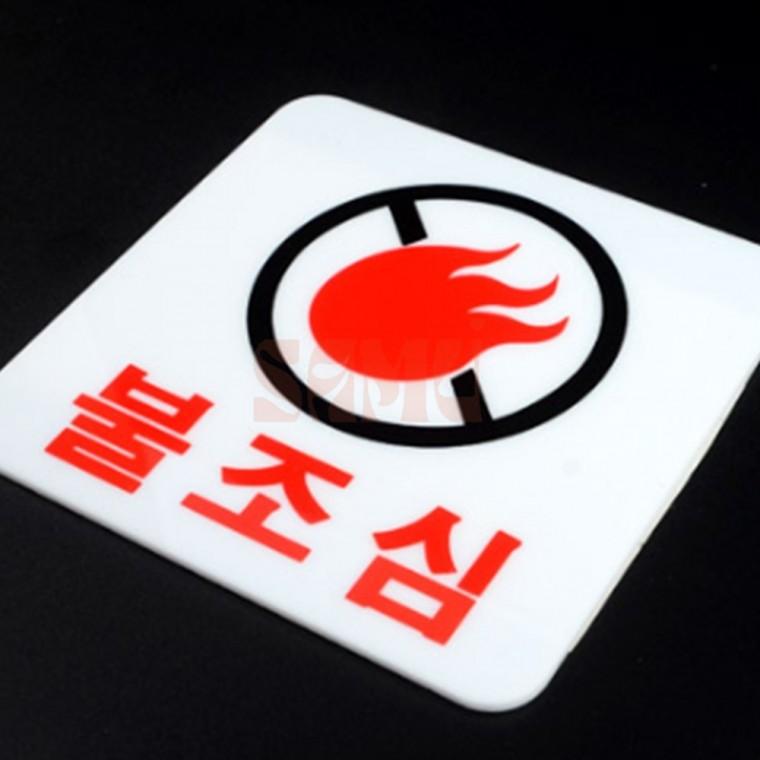 불조심 표지판 경고표지 위험표지판