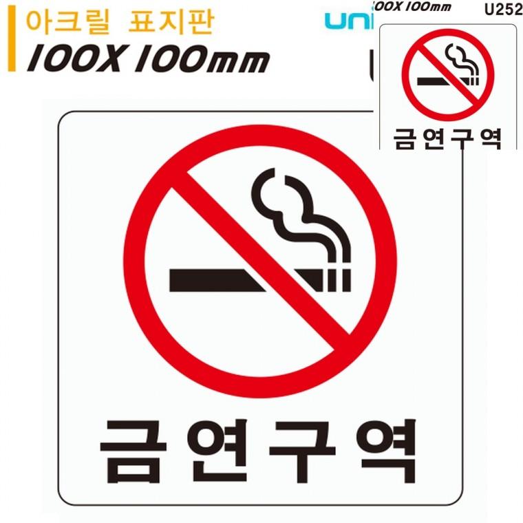 표지판 아크릴 금연구역 100x100mm 흡연금지 금연안내문 금연표시