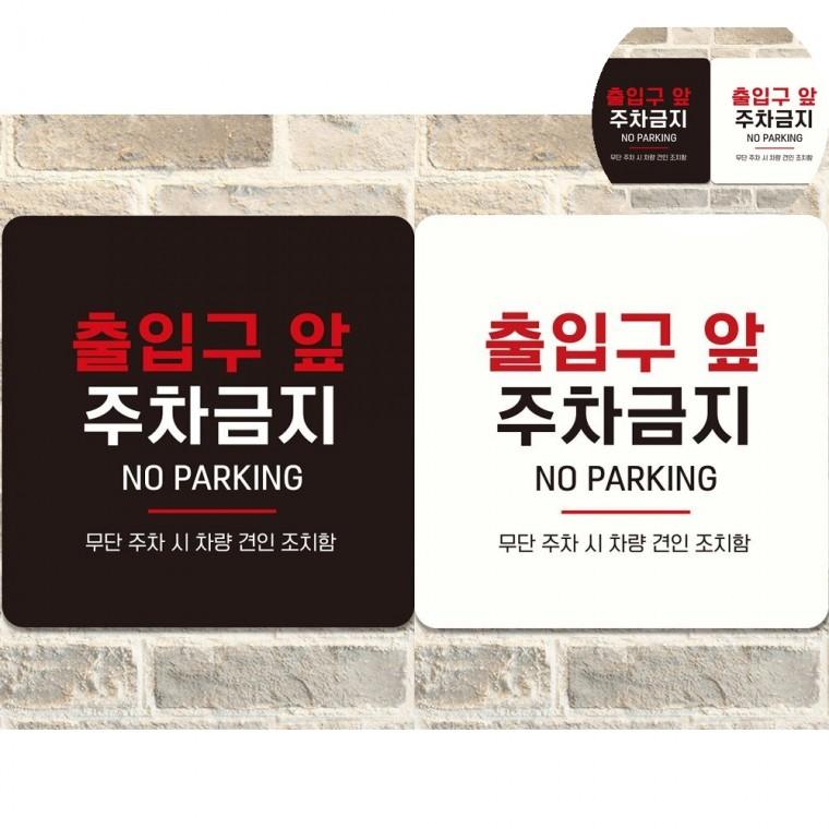 출입구앞주차금지 표지판 18x18cm 건물주차금지안내문구 주차금지경고판 주차금지경고문