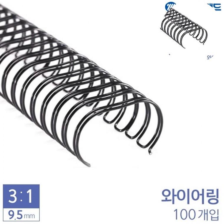 제본용 3대1 와이어링 9.5mm 100개입 루즈링 제본기링 코일링9.5mm
