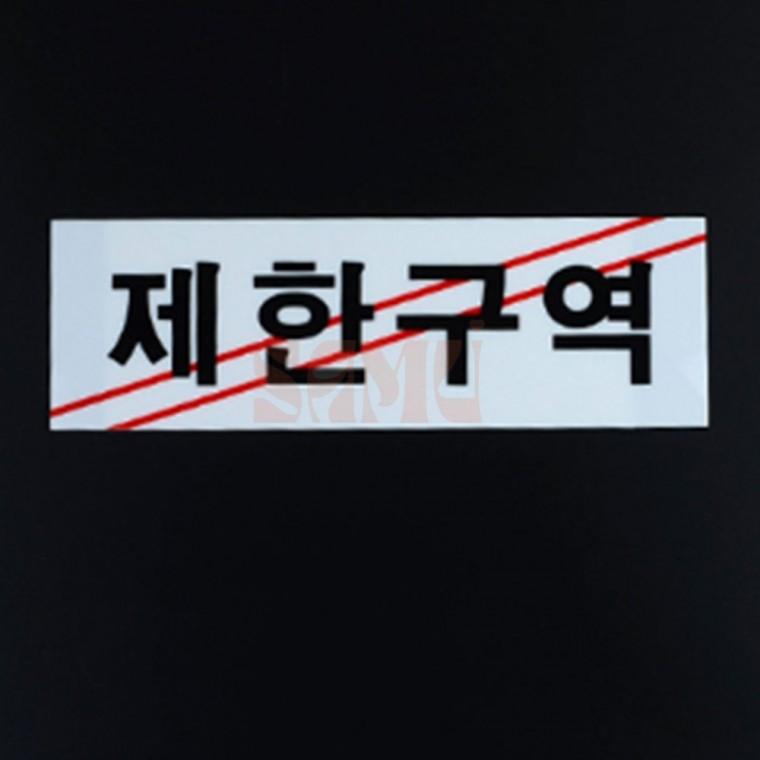 제한구역 통제구역 아크릴 표지판 위험표지판 복도간판