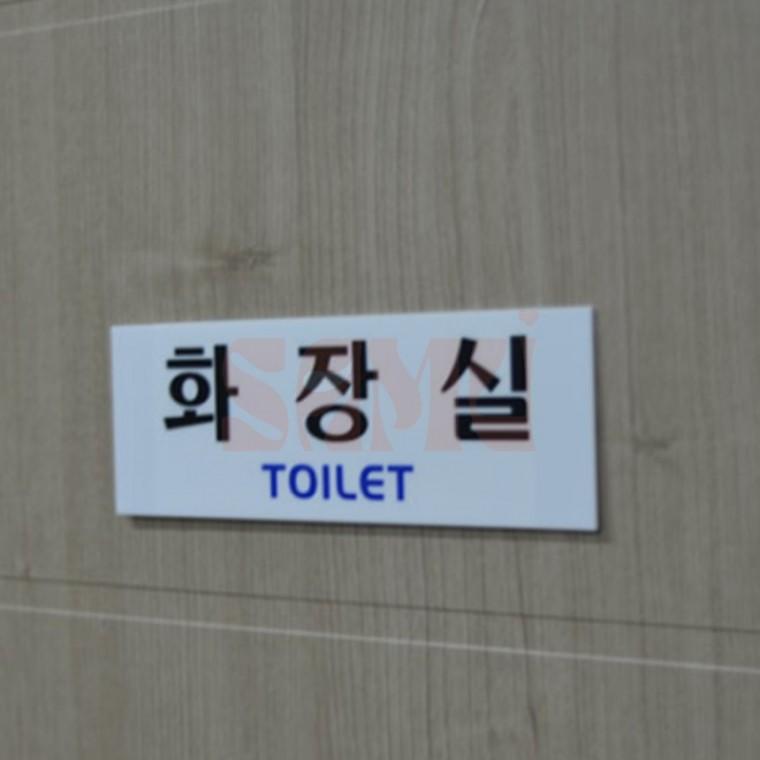 가로형 아크릴 화장실 표지판 화장실표지판 화장실간판