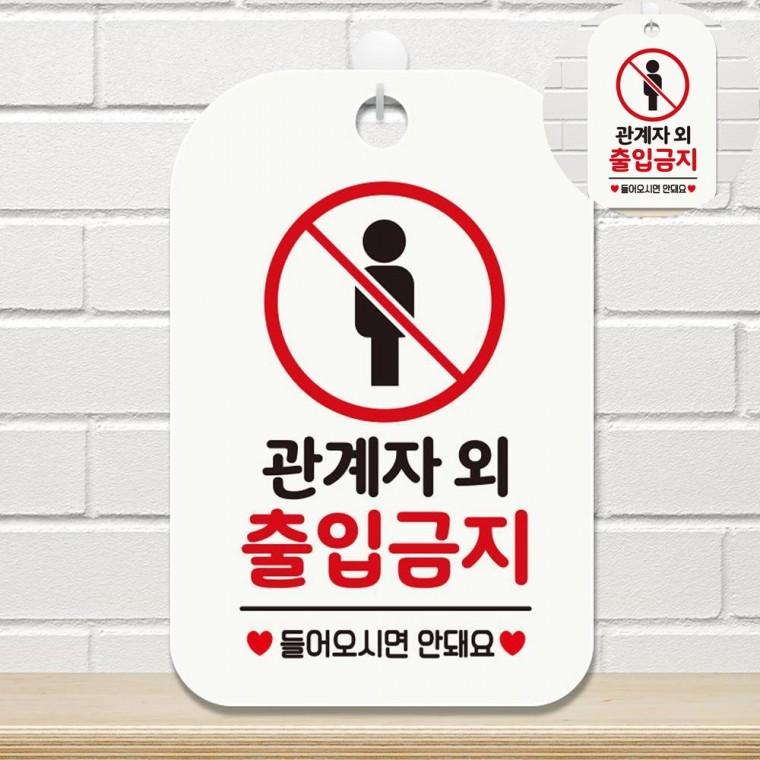 관계자외출입금지 표지판 화이트 제한구역표지판 직원외출입금지 금지표지판