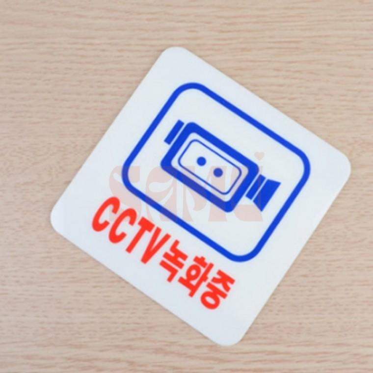 CCTV녹화중 아크릴 표지판 CCTV표지판 출입구표지판