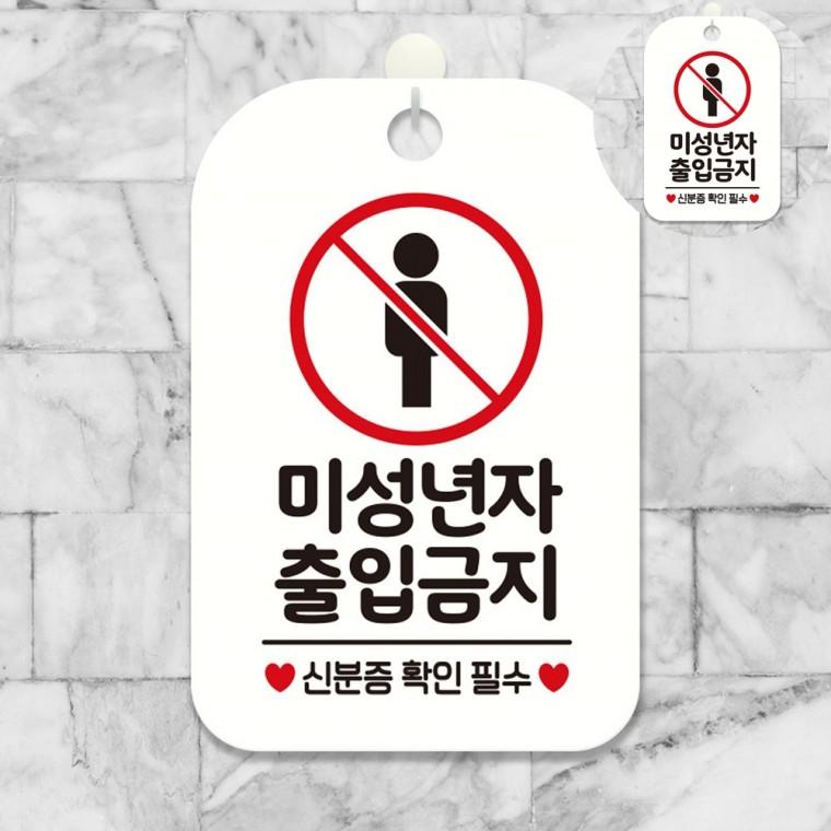 미성년자 출입금지 표지판 화이트 표찰 사인물 출입금지표지판