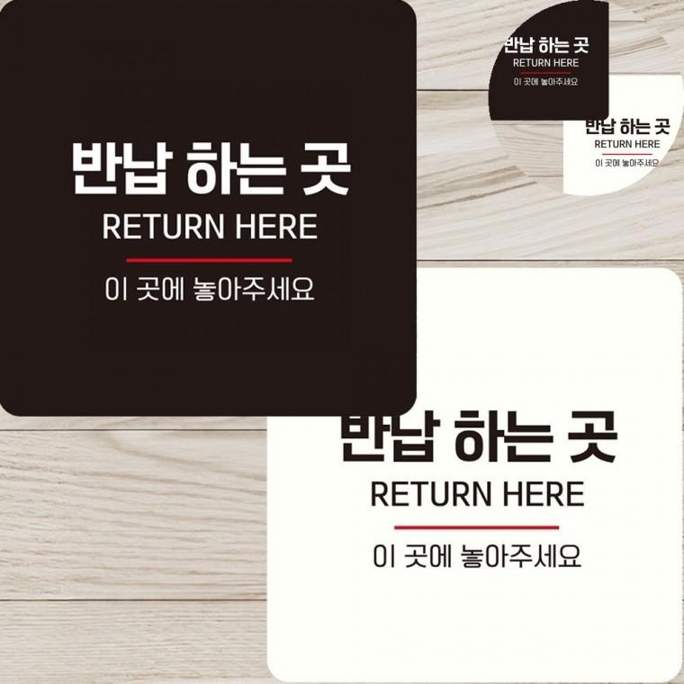 반납하는곳 표지판 22x22cm 가게출입문스티커 포맥스표지판 안내표지판