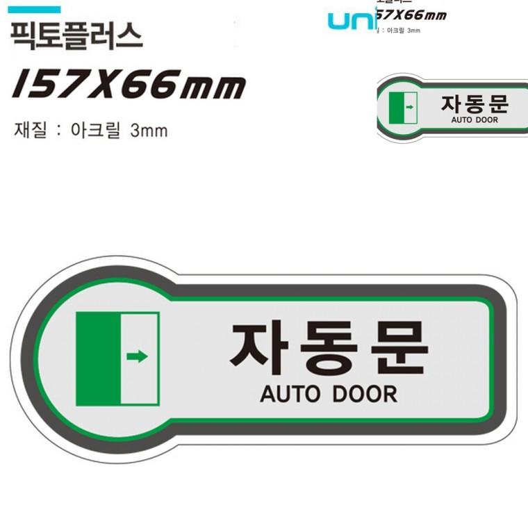 표지판 출입문 자동문 157x66mm3t 출입문안내표지판 자동출입문 식당출입문