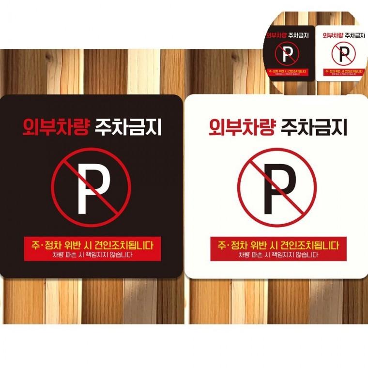 외부차량주차금지 표지판 18x18cm 외부주차금지표지판 주차금지표지판 주차표지판