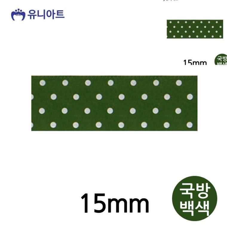 공단물방울A 리본 15mm 국방백색 롤 리본공예 공예부자재 선물리본