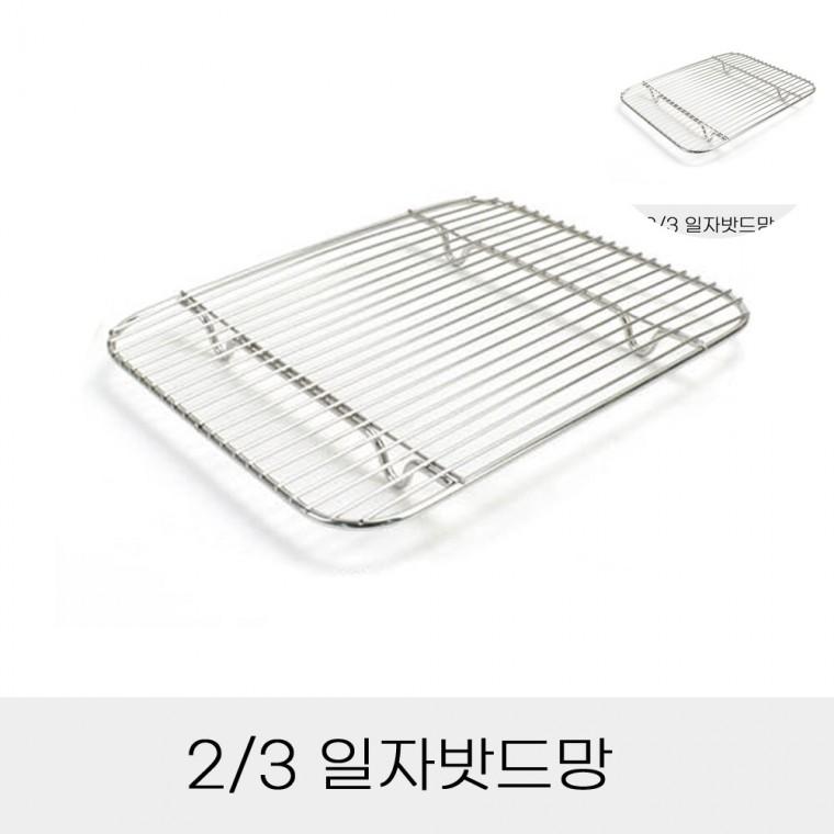 반찬통용 3분의2 일자밧드망 기름받침 돈까스망 사각튀김망