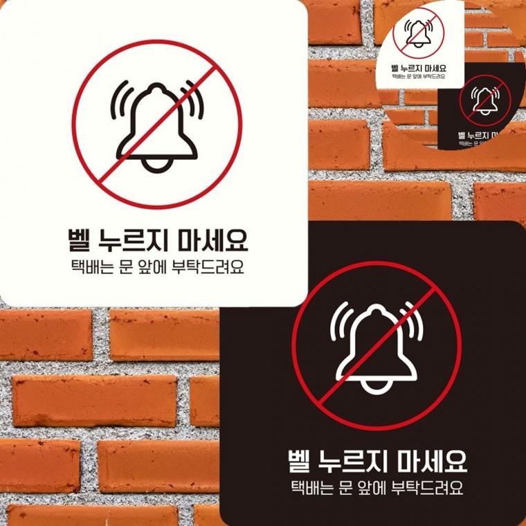 벨누르지마세요 표지판 22x22cm 현관문초인종안내판 현관문안내문구 빌라현관문부착안내판