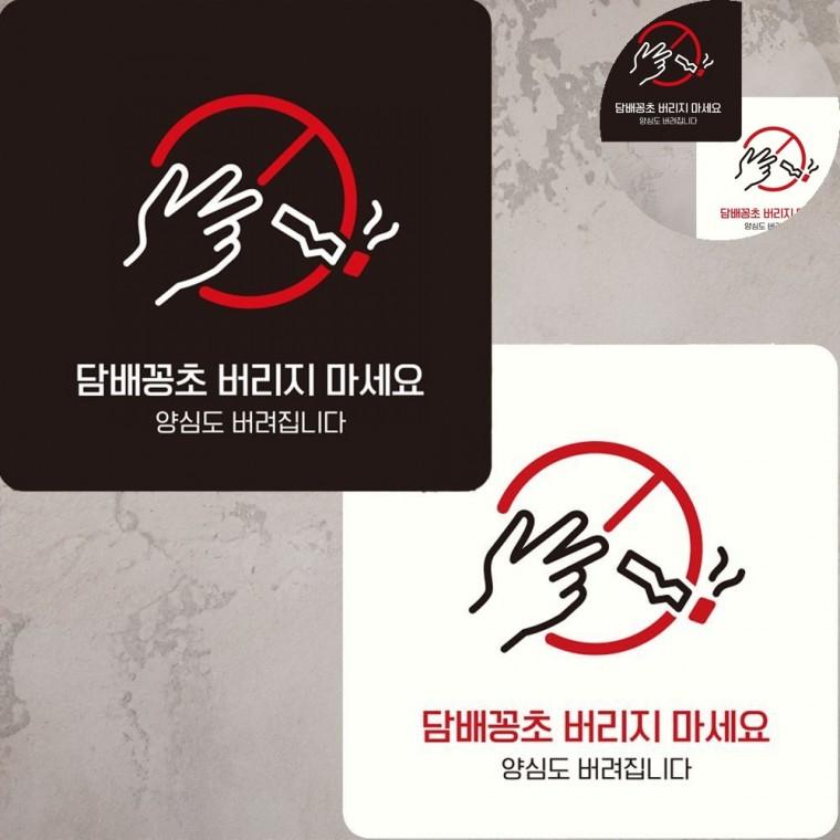담배꽁초버리지마세요 표지판 15x15cm 무단투기 담배꽁초투기금지 담배꽁초무단투기