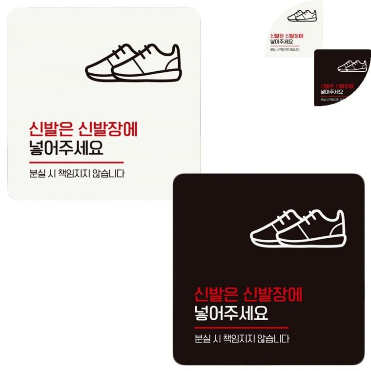 정사각 안내판 18x18cm 매장신발분실경고문 식당신발분실안내문 헬스장신발장안내문