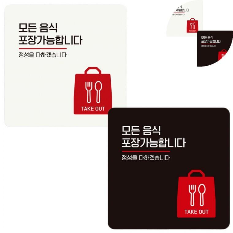 정사각 안내판 18x18cm 테이크아웃팻말 포장됩니다표지판 테이크아웃안내문