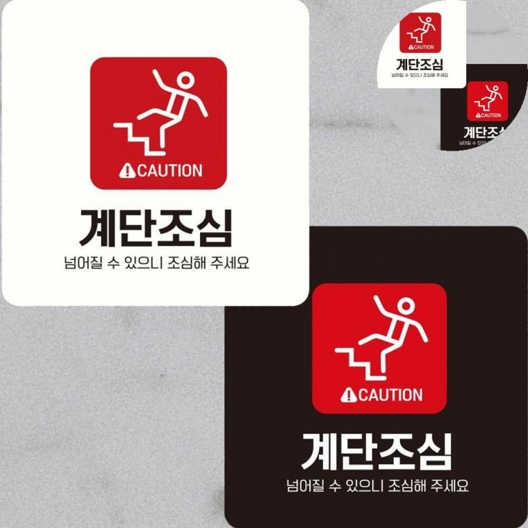 계단조심 표지판 22x22cm 주의스티커 계단문구 계단주의스티커