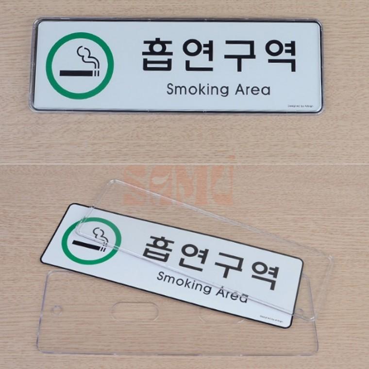 가로형 흡연구역 표시판 표지판 야외