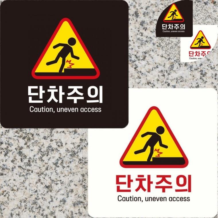 단차주의 표지판 22x22cm 넘어짐방지표시판 단차주의표지판 문턱조심안내문구