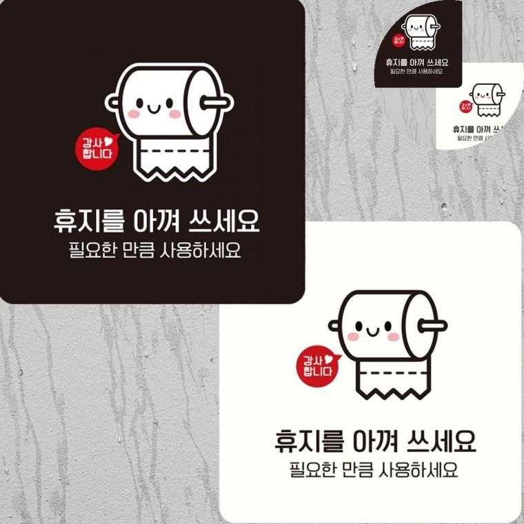휴지를아껴쓰세요 표지판 15x15cm 공용화장실표지판 화장실환경보호표지판 화장실에티켓문구