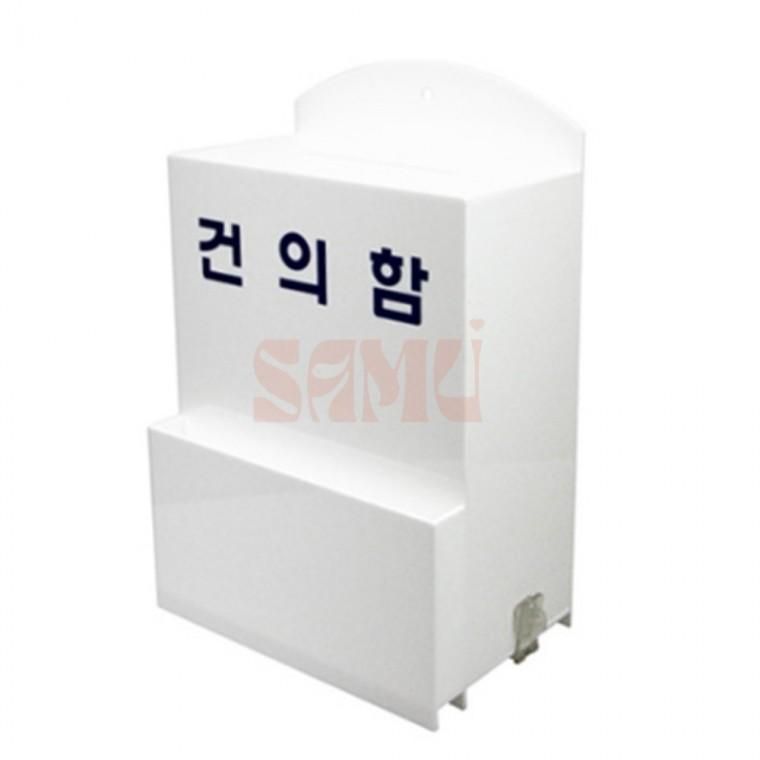 건의함 제안함 화이트건의함