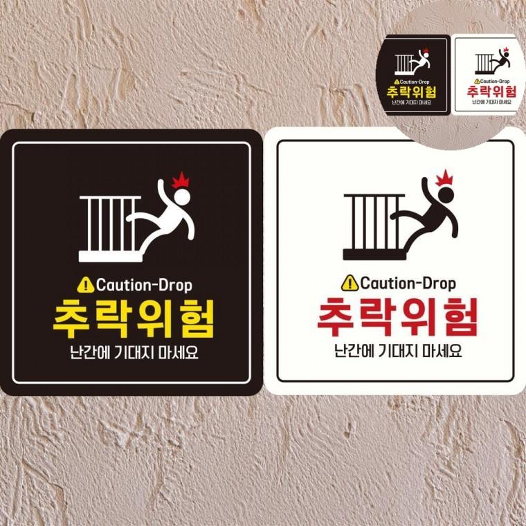추락위험 표지판 18x18cm 아파트난간조심스티커 계단조심팻말 테라스추락주의펫말