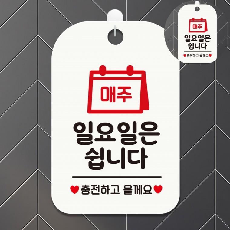 매주일요일은쉽니다 표지판 화이트 쉬는날표지판 정기휴무안내 매장휴무안내푯말