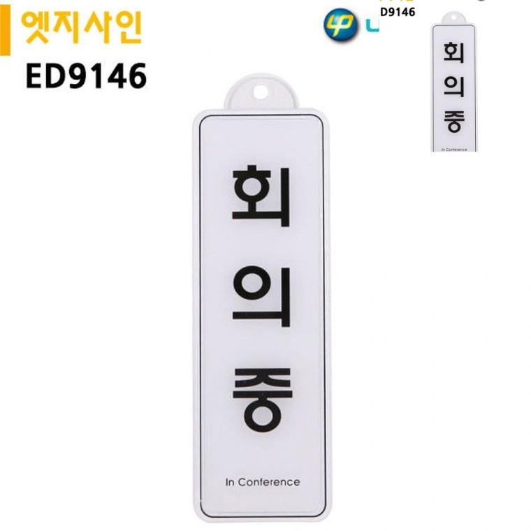 표지판 엣지사인 회의중 255x85mm 걸이용 문팻말 회의중표찰 문표지판