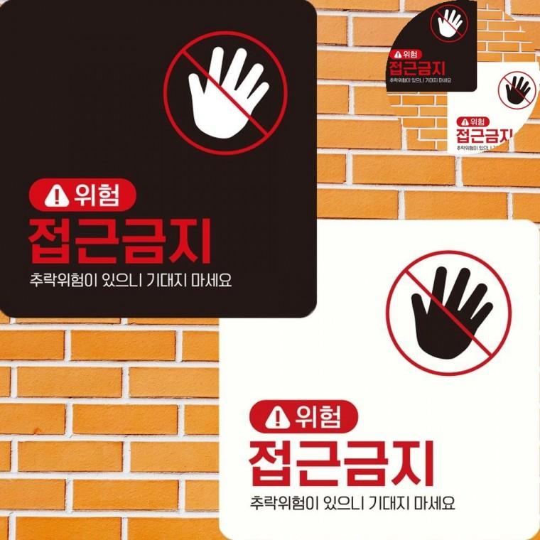 위험 접근금지 표지판 22x22cm 위험물표지판 관계자외출입금지 공사안내표지판