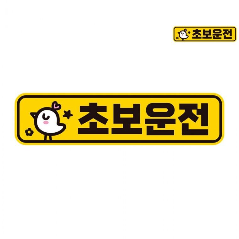 자동차스티커 28x7cm 도로주행연습스티커자석 초보운전자석스티커 도로연수중자석스티커