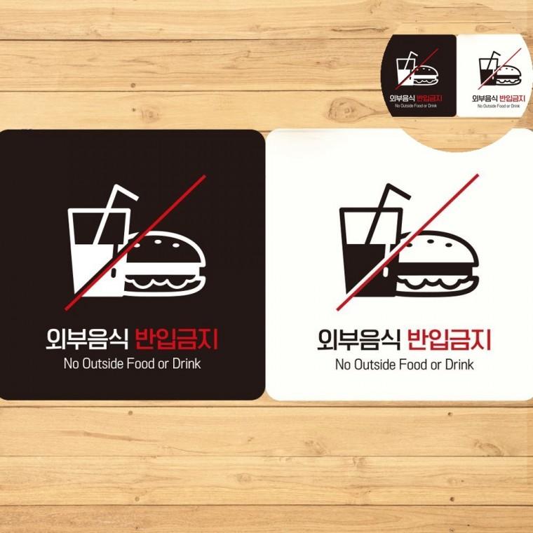 외부음식반입금지 표지판 18x18cm 식당안내판 매장안내판 외부음식취식금지스티커
