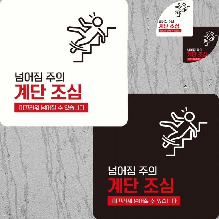 계단조심 표지판 22x22cm 미끄럼주의팻말 계단조심입간판 계단주의펫말