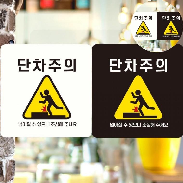 단차주의 표지판 18x18cm 어르신넘어짐방지펫말 가게입구안내문구 단차주의표지판