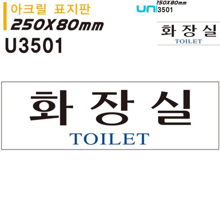 표지판 아크릴 화장실 250x80mm 화장실표시판 화장실안내판 화장실푯말