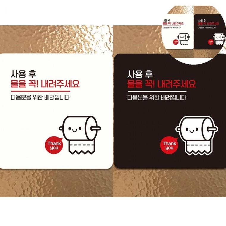 물을꼭내려주세요 표지판 18x18cm 화장실에티켓문구 화장지예절문구팻말 공용화장실표지판