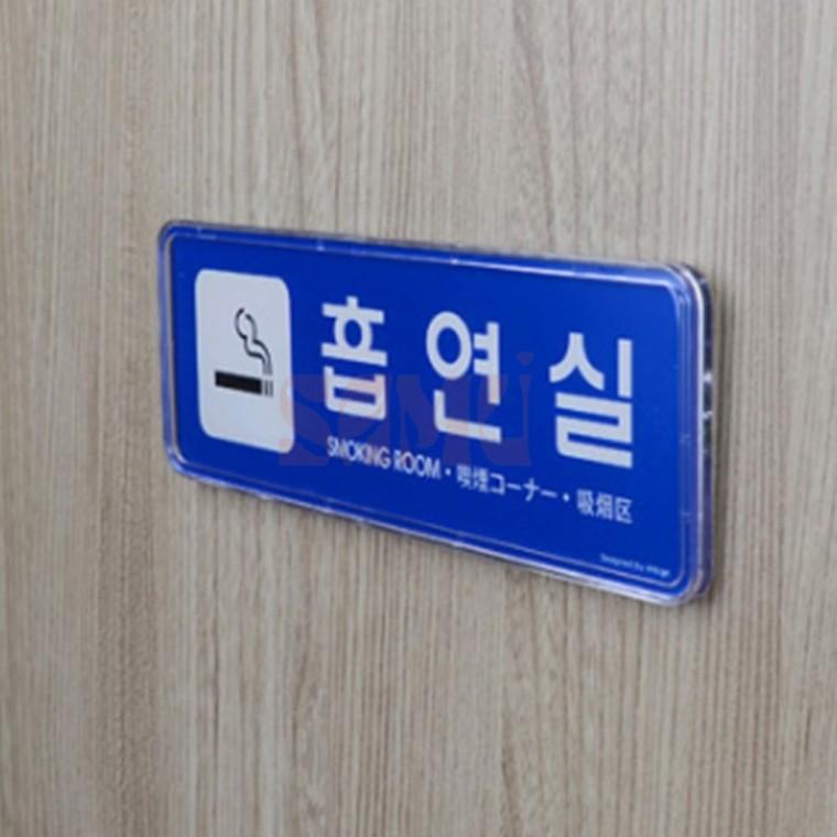 흡연실 표시판 흡연장소안내판 흡연실안내판