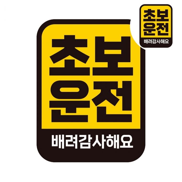 자동차스티커 11x14.5cm 후부반사지 차량스티커 차량용스티커