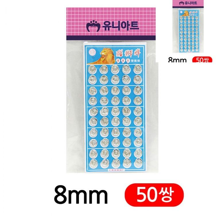 똑딱단추 8mm 옷똑딱이단추 똑딱이단추 셔츠앞여밈단추
