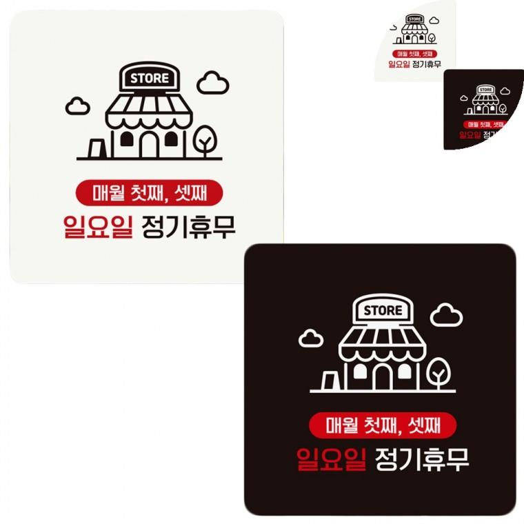 정사각 안내판 18x18cm 식당안내판 매장표시판 정기휴무안내판스티커