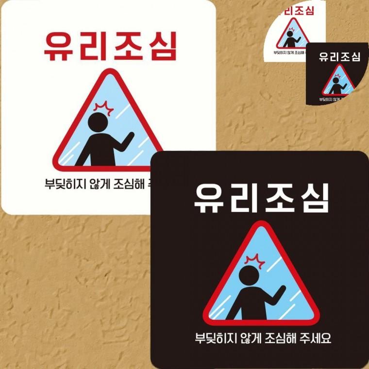 유리조심 표지판 22x22cm 충돌방지 실내표찰 새유리충돌방지스티커