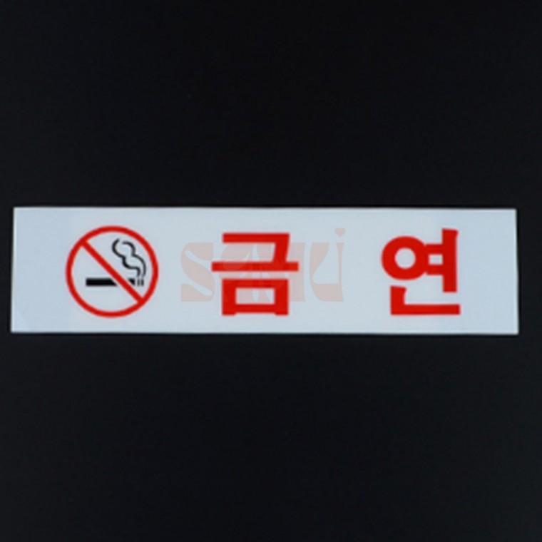 아크릴 금연 표지판 표찰 화장실표지판