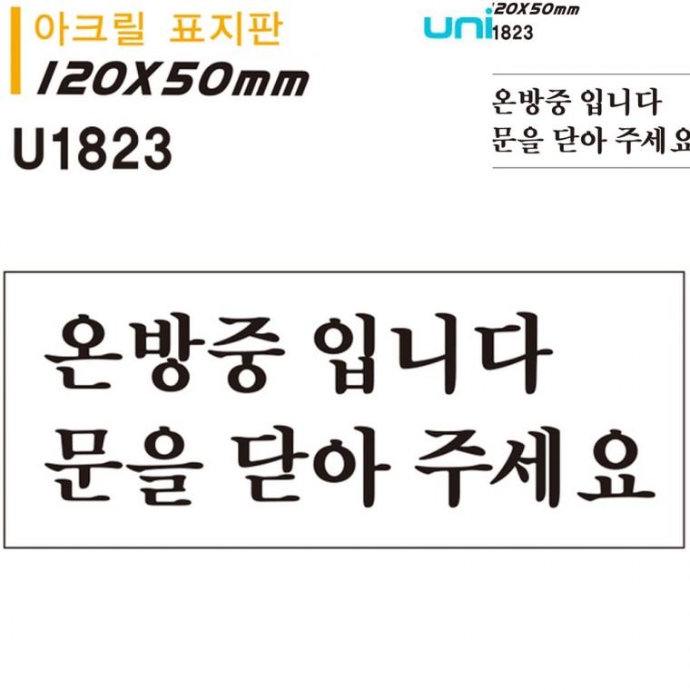 표지판 아크릴 온방중입니다 문을 닫아주세요 문을닫아주세요안내판 문표지판 문팻말