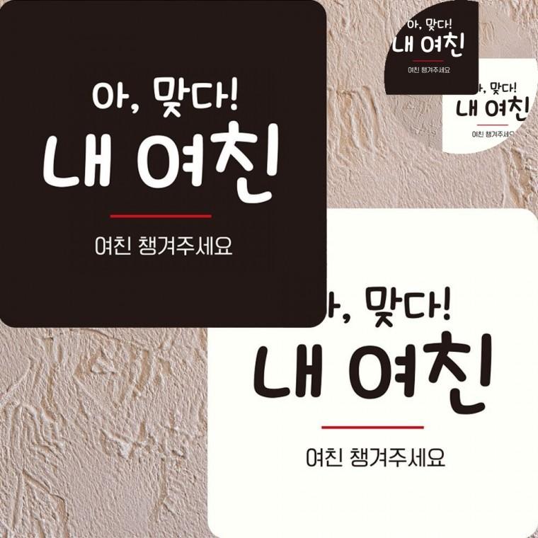 여친챙겨주세요 표지판 22x22cm 실내간판 부착형안내판 싸인물