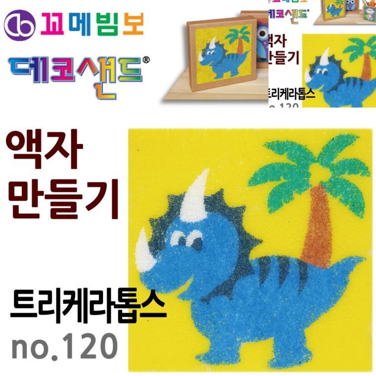 액자만들기 트리케라톱스 공예재료 아동미술만들기 미술만들기