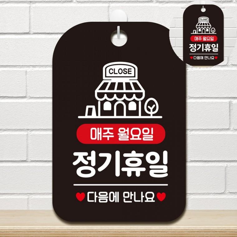 매주월요일 정기휴일 표지판 블랙 휴일표지판 안내표지판 매장휴일안내판